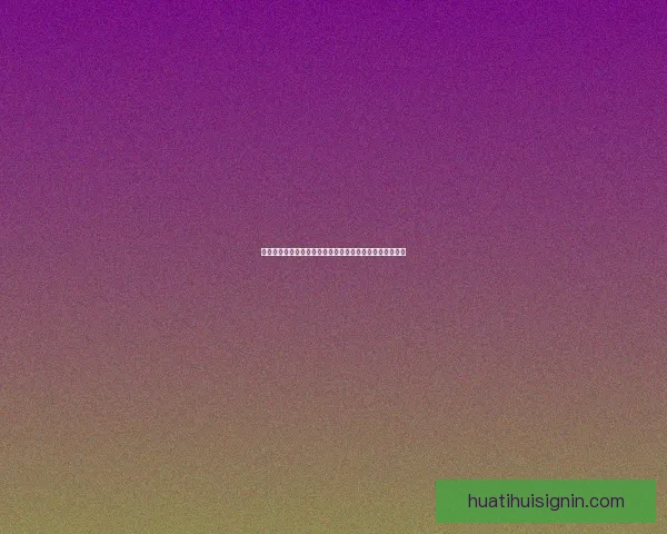 华体会体育投注平台全新玩法解析与用户体验全面升级指南