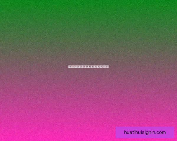 华体会注册入口最新指南详解助力新用户快速安全完成注册流程