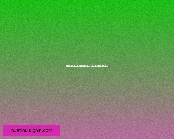 华体会平台创新升级助力体育产业发展 打造全球领先体育娱乐平台