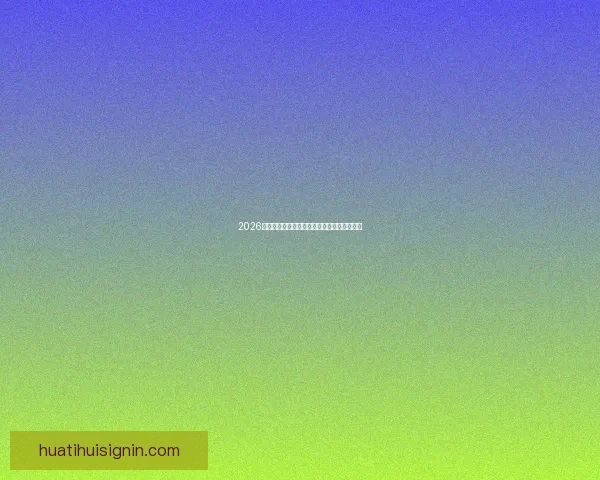2026世界杯焦点球星全解析揭秘赛场耀眼新星风采 2026世界杯焦点球星全解析揭秘赛场耀眼新星风采