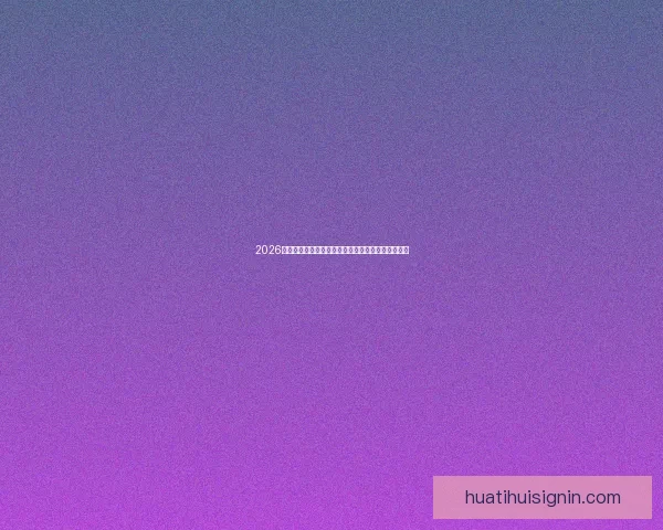 2026世界杯直播网站全程在线免费观看全球赛事精彩瞬间