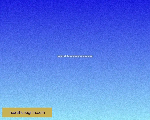 世界杯竞猜APP全新玩法上线,轻松参与预测赢大奖尽在掌握 世界杯竞猜APP全新玩法上线,轻松参与预测赢大奖尽在掌握