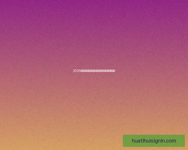 2026世界杯精彩对决全程回顾与巅峰瞬间集锦视频合集 2026世界杯精彩对决全程回顾与巅峰瞬间集锦视频合集